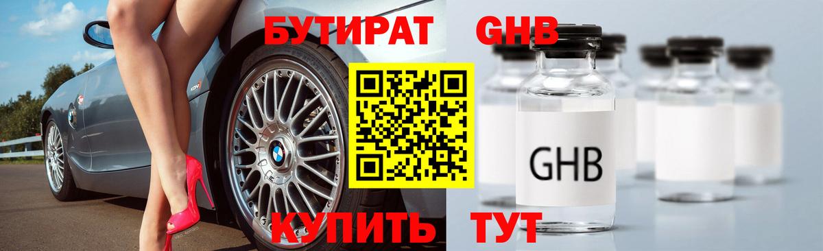 Бутират бутик Томск